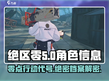 绝区零🔥角色大起底，故事真相等你挖掘！截图1