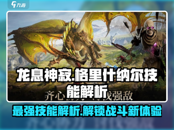 龙息神寂：格里什纳尔技能大揭秘🔥🎮截图1