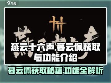 燕云十六声🔥暮云佩获取攻略与神秘功能大揭秘！截图1