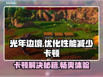 光年边境卡顿？❌优化攻略来啦！🚀流畅玩截图1