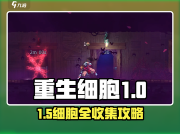 《重生细胞》速刷1-5细胞攻略🔥💥  
🎮⚡快速获取全细胞指南！截图1