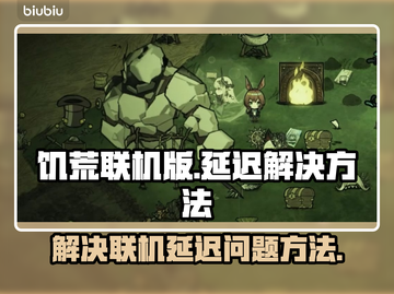 饥荒联机版延迟高💥解决方法来了！🎮截图1