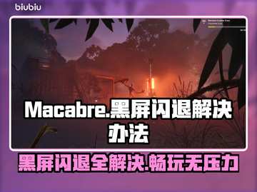 Macabre黑屏闪退？❌延迟丢包解决办法来了！⚡截图1