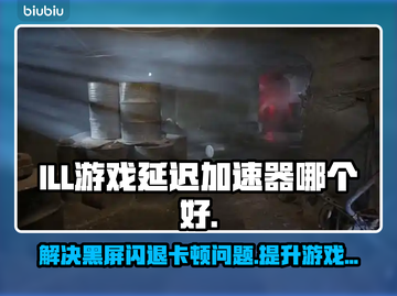 ILL游戏延迟？这款加速器让你畅爽玩耍！💥🚀截图1