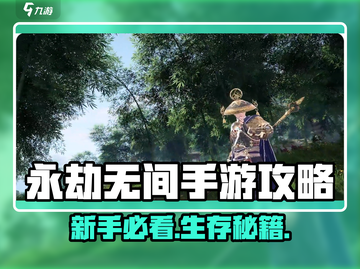 🔥永劫无间手游新手必看攻略！🎮截图1