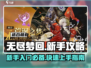 无尽梦回🎉新手必看！爆率提升秘籍🔥