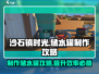 沙石镇时光🔥储水罐制作攻略来啦！新手必看💡