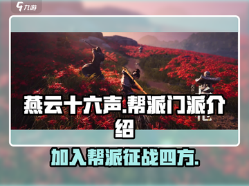 燕云十六声🔥帮派门派全解析，游戏党必看！截图1