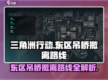 三角洲行动🔥东区吊桥终极撤离路线揭秘！截图1