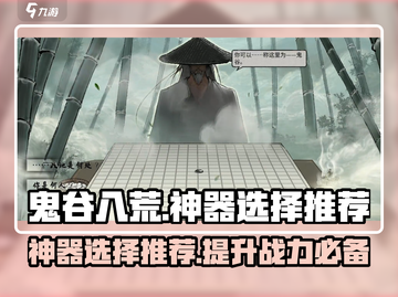 鬼谷八荒神器推荐🔥手游必选神器大全🎉截图1