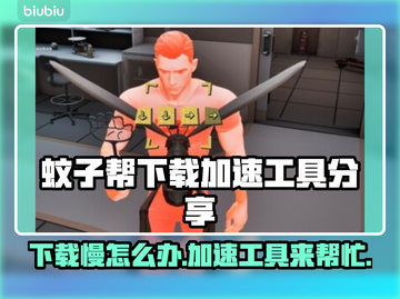 TheMosquitoGang下载慢🔥蚊子帮加速工具分享🎉截图1