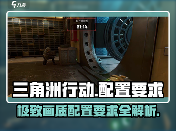 🔥《三角洲行动》最新配置要求曝光！玩游戏必备💡截图1
