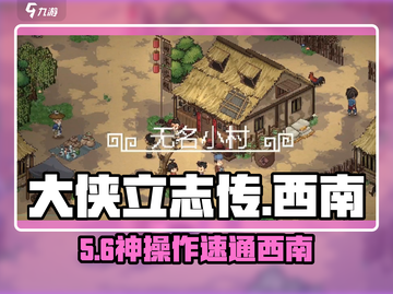 🔥大侠立志传西南结缘攻略💘截图1