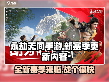 永劫无间手游S3赛季🔥全新内容抢先看！截图1