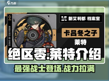 绝区零莱特🔥超强角色解析，游戏党必看！截图1