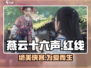燕云十六声：红线竟是她？游戏🔥揭秘不容错过！