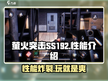 萤火突击(SS192)性能大曝光🔥游戏党必看！截图1