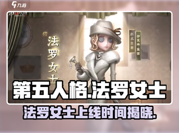 第五人格：法罗女士上线时间🔥提前剧透！截图1