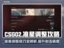 CSGO2准星调整🔥高手必备技巧✨