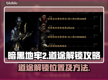 暗黑地牢2🔥道途解锁位置及方法大全截图1