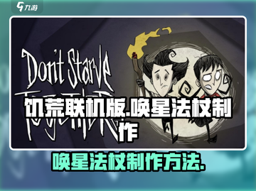 饥荒联机版✨唤星法杖制作秘籍，轻松搞定！截图1