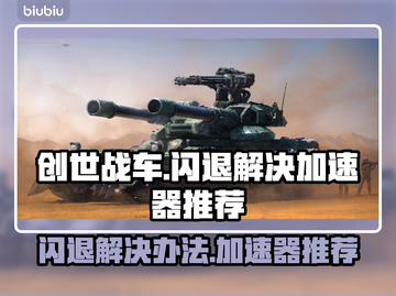 创世战车🔥闪退解决+加速器推荐🚀截图1
