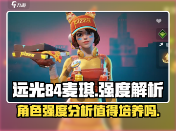 远光84麦琪🔥强度解析：不玩绝对后悔！截图1