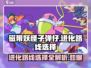 磁带妖怪子弹仔进化路线大揭秘💥游戏党必看！