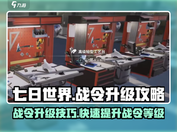 七日世界战令升级秘籍💥游戏名必备🔥截图1