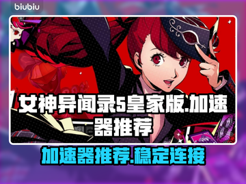 🔥《女神异闻录5皇家版》加速器推荐📌截图1