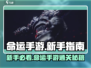 🔥命运手游新手必看攻略！🎮✨