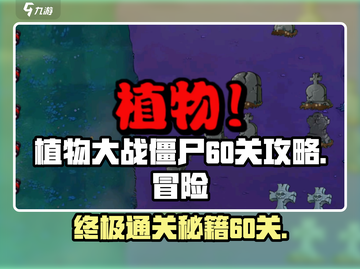 植物大战僵尸杂交版🔥冒险60关通关攻略💎截图1
