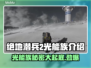 绝地潜兵2光能族🔥地狱潜兵2光能族介绍💥