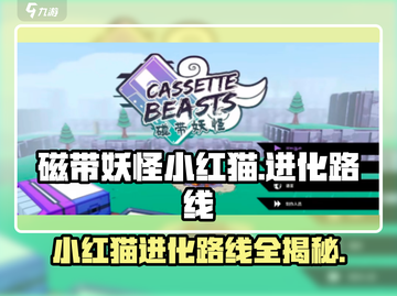 磁带妖怪小红猫进化路线🔥超详细攻略来了！🎮截图1