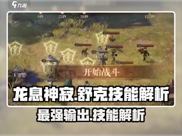 龙息神寂：舒克技能炸裂🔥，游戏党必看！截图1