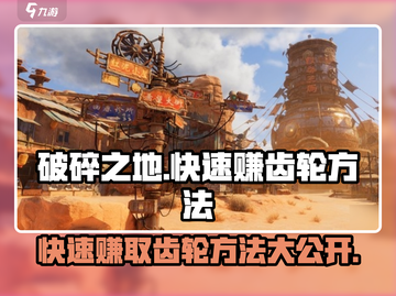 破碎之地🔥快速赚齿轮秘籍💥游戏玩家必看！截图1