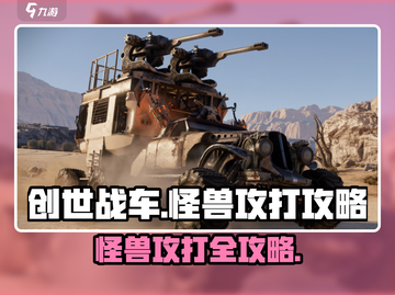 创世战车怪兽打法🔥游戏攻略来了！截图1
