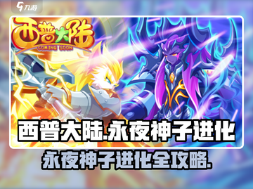 西普大陆🔥永夜神子进化道具获取秘籍🎉截图1