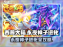 西普大陆🔥永夜神子进化道具获取秘籍🎉