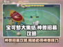 宝可梦大集结🔥神兽招募秘籍🎉快速获取神兽！