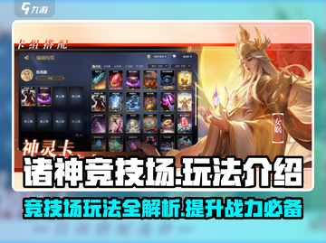 诸神竞技场🔥玩法全揭秘，这样玩才爽！截图1