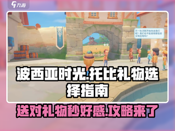 《波西亚时光》托比礼物大揭秘💥送对礼物，好感度飙升！🎮截图1