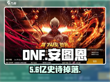 DNF手游安图恩奖励太炸了🔥截图1