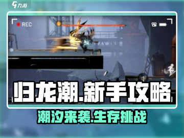 归龙潮🔥新手必看！快速上手秘籍💡截图1