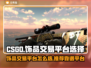 CSGO饰品交易平台🔥选对了吗？💎