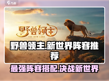 野兽领主新世界最强🔥阵容搭配攻略来啦！截图1