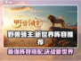 野兽领主新世界最强🔥阵容搭配攻略来啦！
