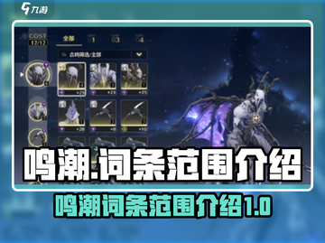 鸣潮🔥词条范围大起底，玩家必看！🎮截图1