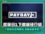 收获日3下载地址💡途径全网首发🎉