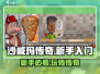 沙威玛传奇🔥新手必看！玩法揭秘👇
